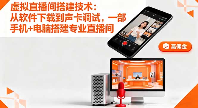 虚拟直播间搭建技术：从软件下载到声卡调试,一部手机+电脑搭建专业直播间-鸿途网创资源站