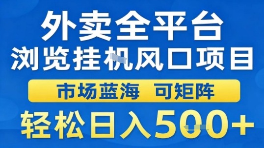 外卖全平台浏览挂G风口项目市场蓝海可矩阵轻松日入5张【揭秘】-鸿途网创资源站