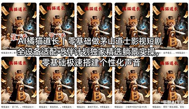 AI橘猫道长茅山道士短剧教程｜零基础傻瓜式操作，AI一键生成古风玄幻爆款短视频快速变现-鸿途网创资源站