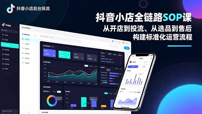 抖音小店全链路SOP课，从开店到投流、从选品到售后，构建标准化运营流程-鸿途网创资源站