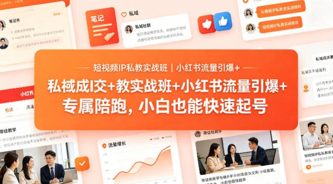 短视频IP私教实战班｜小红书流量引爆+私域成交+带徒盈利，专属陪跑，小白也能快速起号-鸿途网创资源站