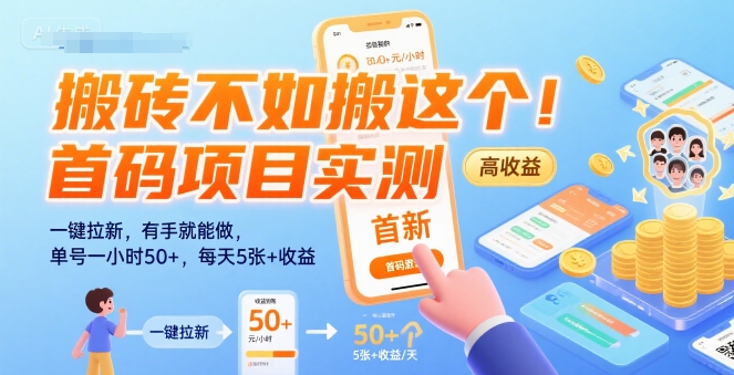 搬砖不如搬这个！首码项目实测：一键拉新，有手就能做，单号一小时50+，每天5张+收益【揭秘】-鸿途网创资源站