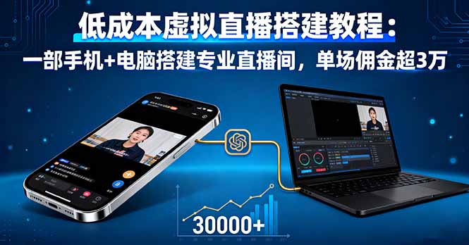 低成本虚拟直播搭建教程：一部手机+电脑搭建专业直播间，单场佣金超3万-鸿途网创资源站