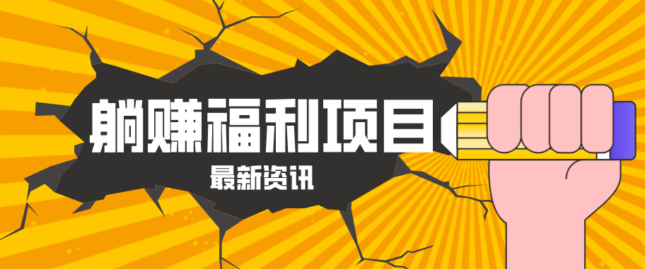 躺赚福利项目，淘宝一分购3.0，无套路高收益每天花2小时，轻松月收益千元！-鸿途网创资源站