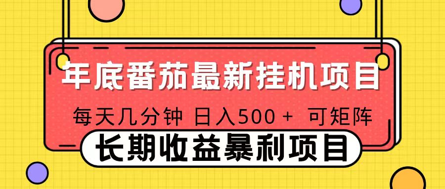 2025年最新番茄音乐人挂机项目，每天几分钟，月入1000＋，可矩阵，一台电脑支持多个账号-鸿途网创资源站