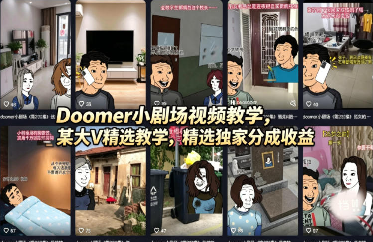 Doomer小剧场视频教学，某大V精选教学，精选独家分成收益-鸿途网创资源站