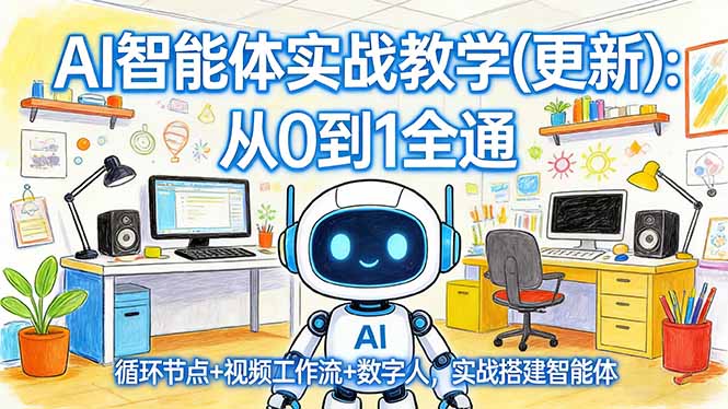 AI智能体实战教学(更新-鸿途网创资源站