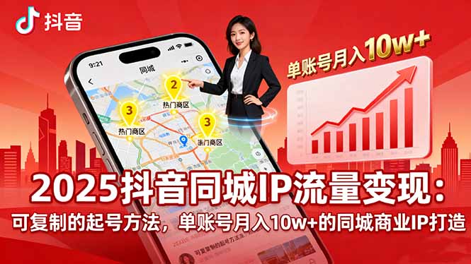 2025同城IP流量变现：可复制的起号方法，单账号月入10w+的同城商业IP打造-鸿途网创资源站