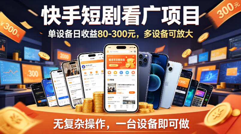 快手短剧看广告项目，没有复杂操作，一台设备每天能有80到300收益，设备多可放大-鸿途网创资源站