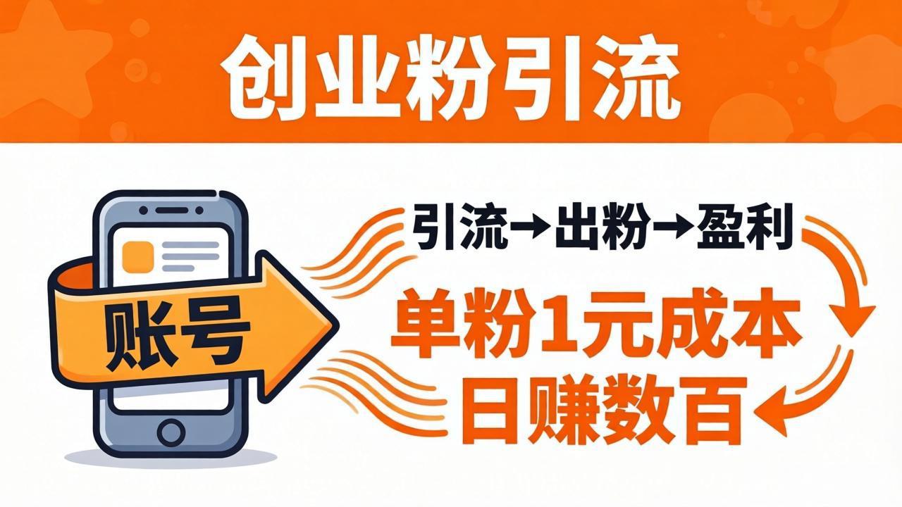 日引50+独家创业粉引流课：1个账号即可开干，单粉1元成本，日赚数百出粉盈利-鸿途网创资源站
