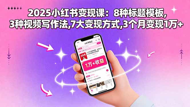 2025小红书变现课：8种标题模板,3种视频写作法,7大变现方式,3个月变现1万+-鸿途网创资源站