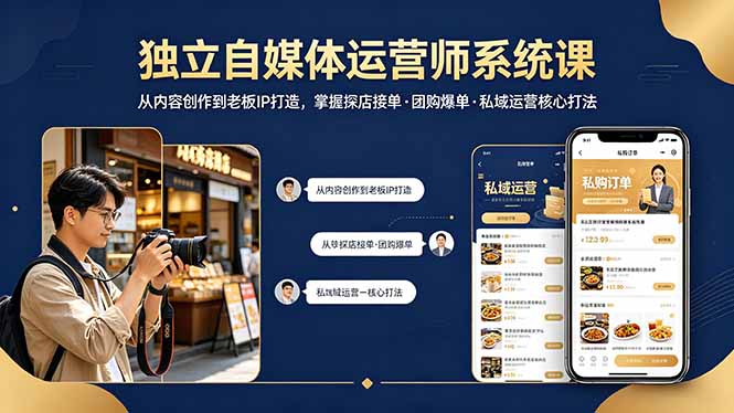 独立自媒体运营师系统课｜从内容创作到老板IP打造，掌握探店接单·团购爆单·私域运营核心打法-鸿途网创资源站