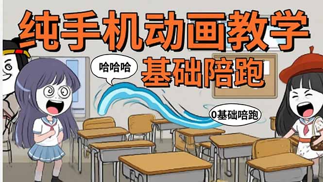 手机沙雕动画：制作流程全解析，爆笑文案创作技巧，基础软件操作指南-鸿途网创资源站