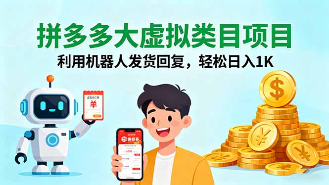 拼多多大虚拟类目项目，利用机器人发货回复，轻松日入1K-鸿途网创资源站