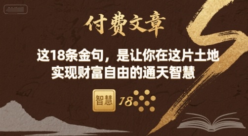 付费文章：这18条金句，是让你在这片土地 实现财富自由的通天智慧-鸿途网创资源站