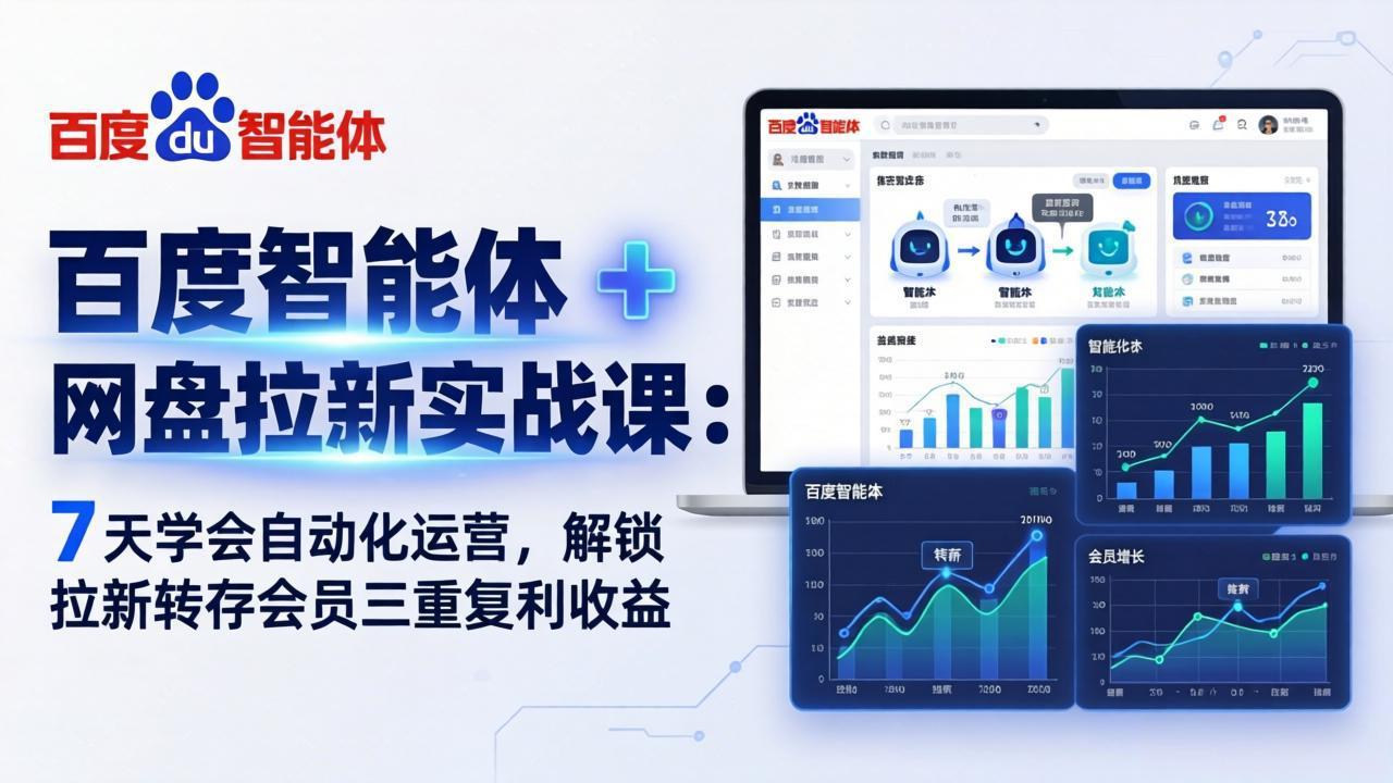 百度智能体 + 网盘拉新实战课：7 天学会自动化运营，解锁拉新转存会员三重复利收益-鸿途网创资源站
