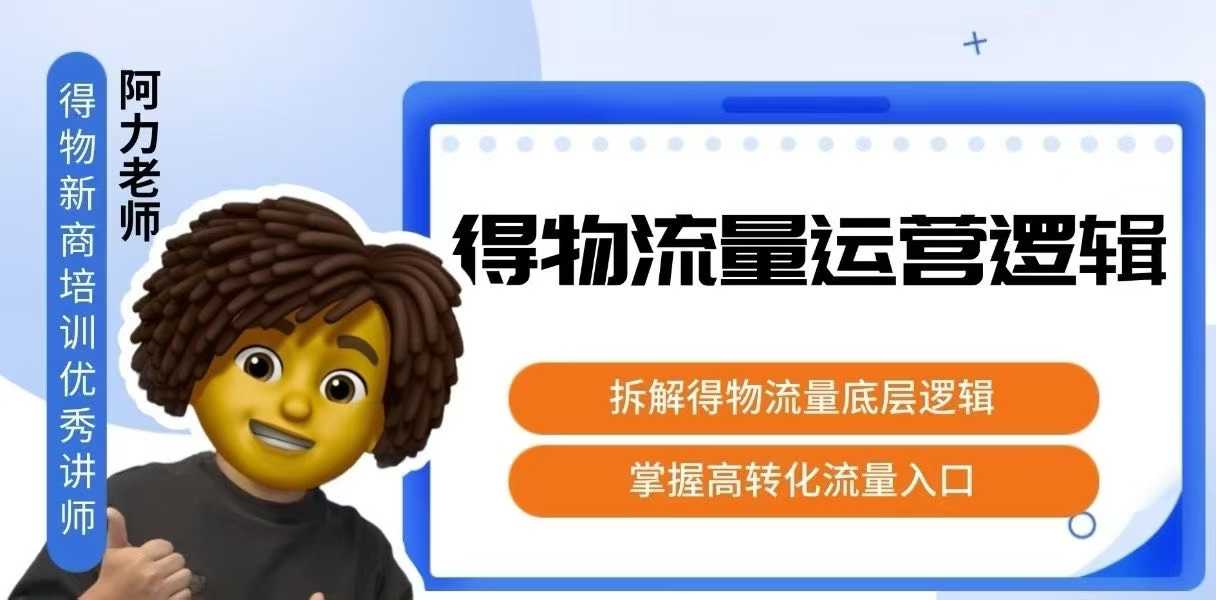 得物流量运营逻辑，拆解得物流量底层逻辑，掌握高转化入口-鸿途网创资源站