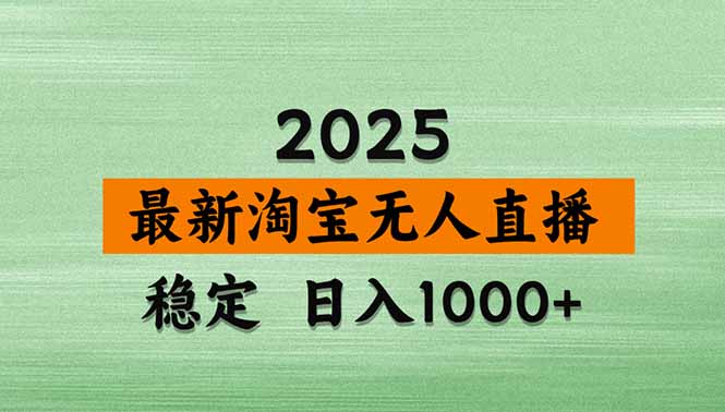 淘宝无人直播带货【最新】，日入1000+，独家技术，无违规无封号，操作…-鸿途网创资源站