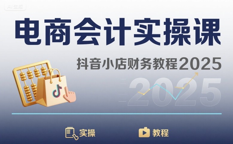 电商会计实操课-抖音小店财务教程2025-鸿途网创资源站