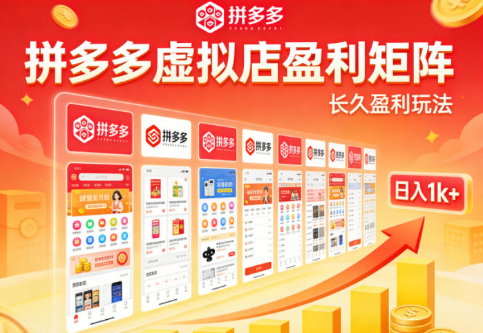 实测可落地！拼多多虚拟店长久盈利玩法，矩阵放大收益，日入1k+不难【揭秘】-鸿途网创资源站