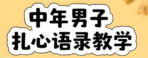 云天中年男人扎心语录图文视频，全套课程，含智能体，一键生成-鸿途网创资源站