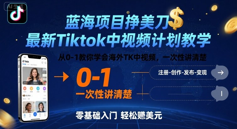 蓝海项目挣美刀，最新Tiktok中视频计划教学，从0-1教你学会海外TK中视频，一次性讲清楚-鸿途网创资源站