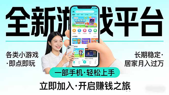 全新平台各类小游戏 一部手机即可操作 小白轻松上手 长期稳定 居家月入过万！！！-鸿途网创资源站