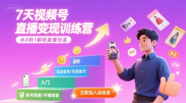 7天视频号直播变现训练营，带你从0到1解锁视频号直播创富-鸿途网创资源站