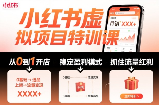 小红书虚拟项目特训课，帮你从0到1打造稳定盈利的店铺，抓住流量红利(更新9月)-鸿途网创资源站