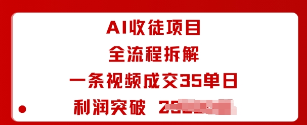 AI收徒项目全流程拆解一条视频成交35单日利润突破1k+-鸿途网创资源站
