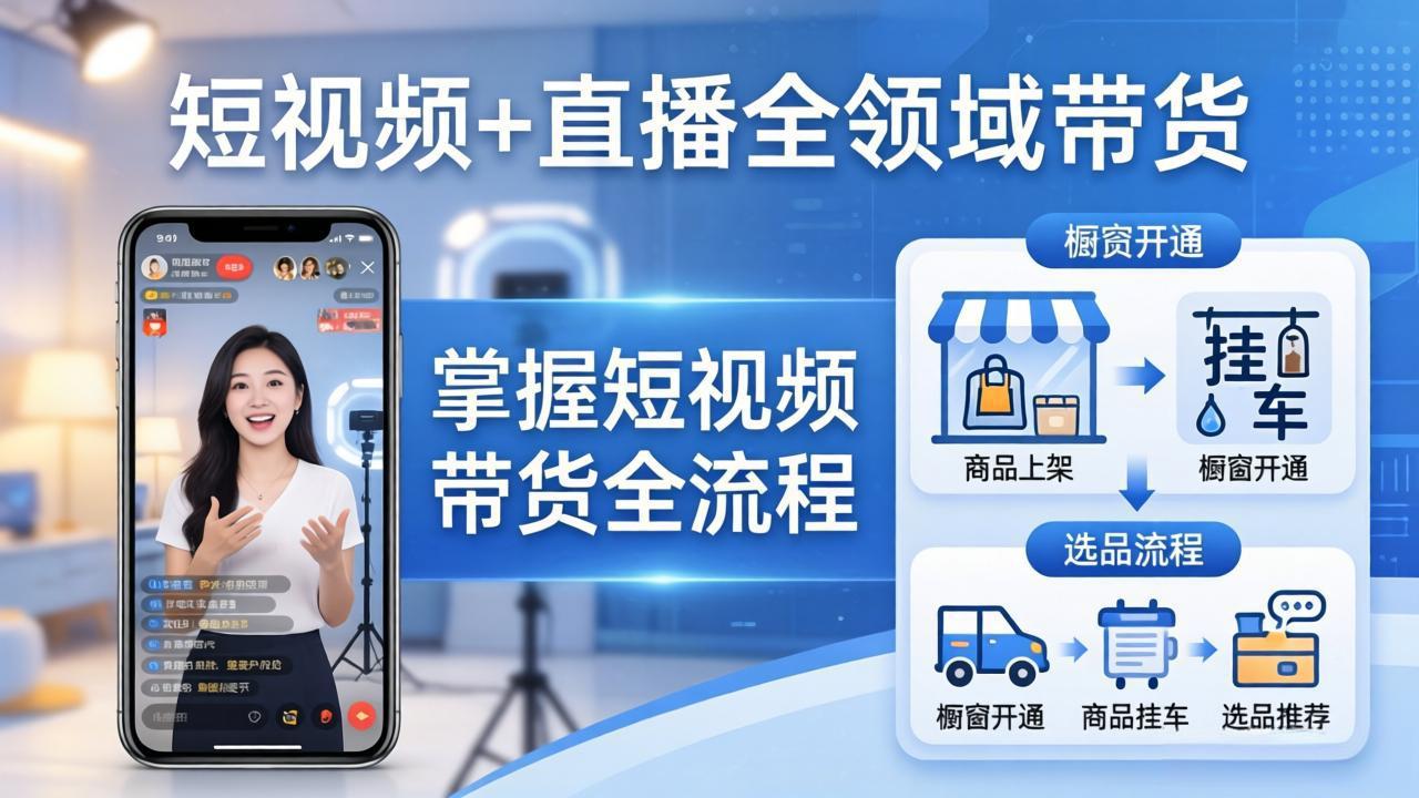 短视频+直播全领域带货：掌握橱窗开通、挂车、选品、爆款文案改编等短视频带货全流程-鸿途网创资源站