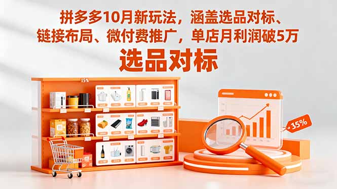 拼多多10月新玩法，涵盖选品对标、链接布局、微付费推广，单店月利润破5万-鸿途网创资源站