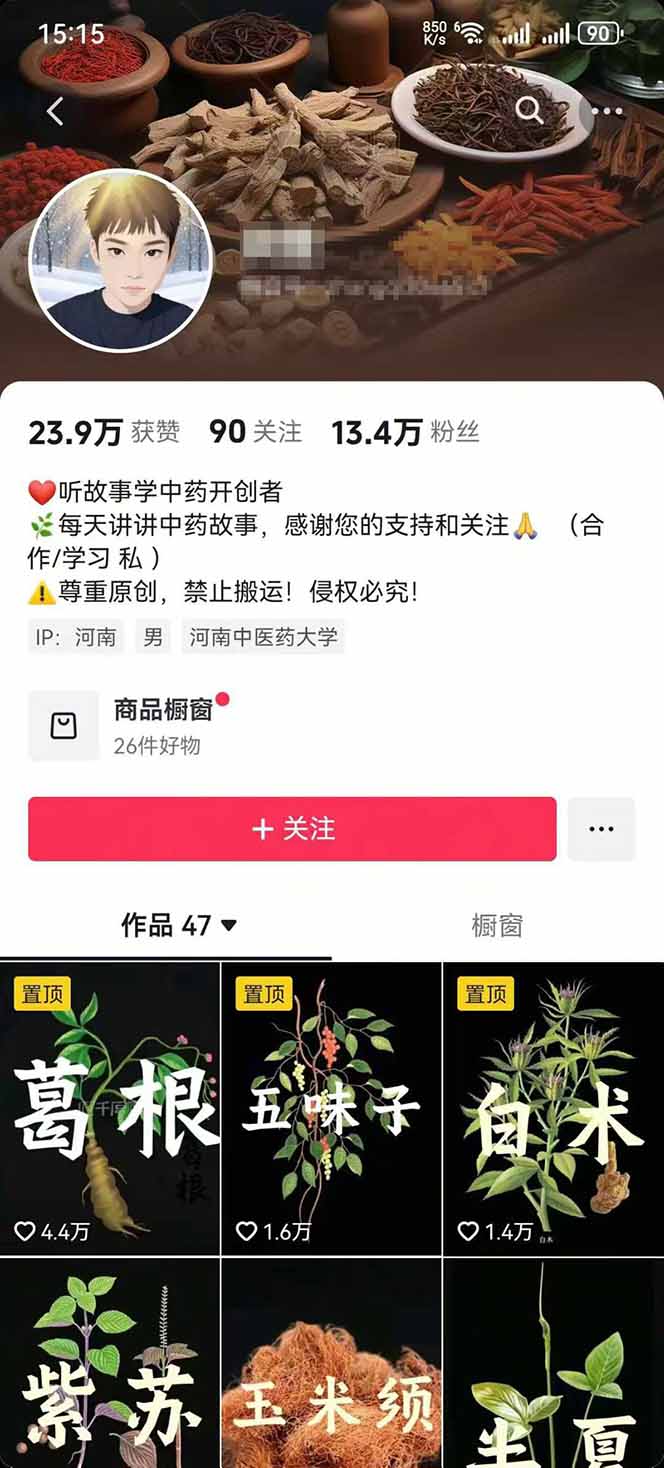 图片[2]-中草药养生赛道：AI文案+故事模板+橱带货，45条作品涨粉13w+单月变现1万+-鸿途网创资源站