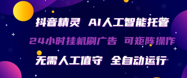抖音精灵AI人工智能托管，24小时全自动刷广告，无需人工值守，可矩阵操作【揭秘】-鸿途网创资源站