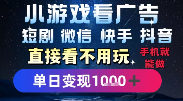 2025躺挣新招！一部手机，每天1小时，光看广告就能日入1k+，微信抖音快手通吃【揭秘】-鸿途网创资源站