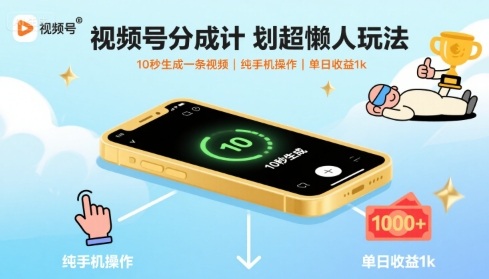 视频号分成计划超懒人玩法，10秒生成一条视频，纯手机操作，单日收益1k+【揭秘】-鸿途网创资源站