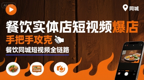 餐饮实体店短视频爆店，手把手攻克餐饮同城短视频全链路-鸿途网创资源站