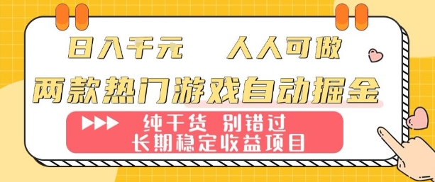 两款热门游戏自动掘金：日入1k，人人可做，纯干货，长期稳定收益项目【揭秘】-鸿途网创资源站