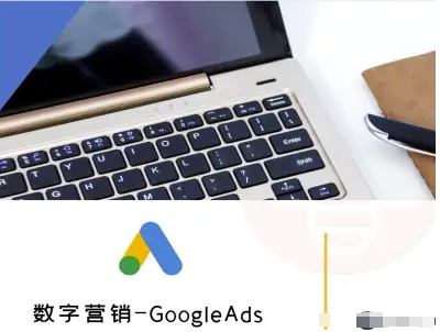 数字营销-GoogleAds-外贸跨境电商教程-鸿途网创资源站