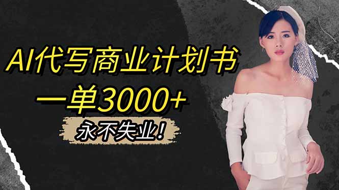 AI代写商业计划书，一单3000+，提供接单渠道，主打长期稳定，永不失业-鸿途网创资源站