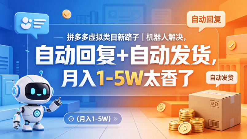 拼多多虚拟类目新路子｜机器人解决，自动回复+自动发货，月入1-5W太香了【揭秘】-鸿途网创资源站