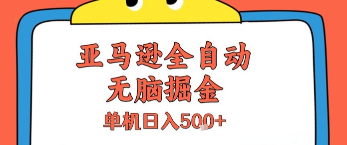 亚马逊全自动无脑掘金，无需人工，单机日入5张+【揭秘】-鸿途网创资源站