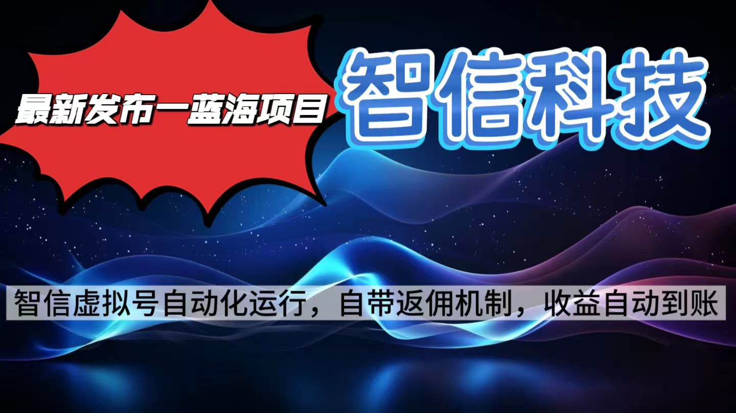 最新蓝海项目，智信科技号全自动项目，无需人工，单电脑日收益2000+单…-鸿途网创资源站