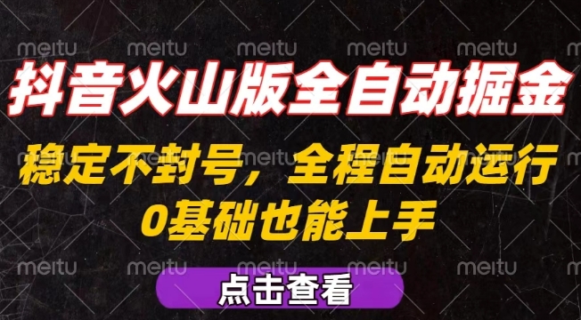 抖音火山版全自动掘金，全程不封号自动操作，可复制放大操作，新手小白也能上手【揭秘】-鸿途网创资源站