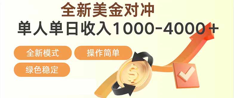 日赚1700—4000+，全新美金对冲项目，合规稳定，创业优选，可放大。-鸿途网创资源站