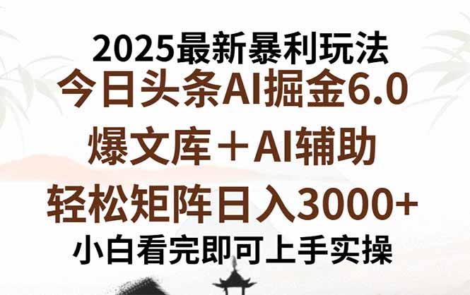 2025年今日头条最新暴利玩法6.0，一键生成爆款，轻松实现矩阵日入3000+-鸿途网创资源站