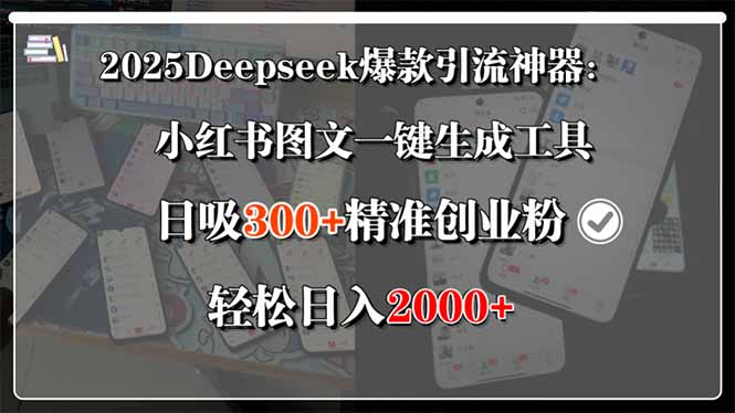 2025Deepseek爆款引流神器：小红书图文一键生成工具，日吸300+精准创业…-鸿途网创资源站