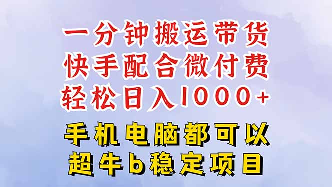快手黑科技一分钟搬运带货，一刀不剪过原创，微付费投流玩法，轻松日入…-鸿途网创资源站