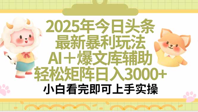 2025年今日头条最新暴利玩法，一键生成爆款，轻松实现矩阵日入3000+-鸿途网创资源站
