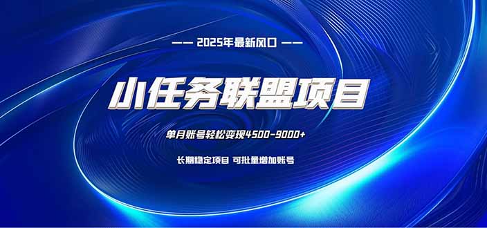 小任务联盟项目：一台电脑每天只需10分钟，轻松简单稳定-鸿途网创资源站